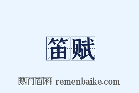 笛赋是什么意思的图片